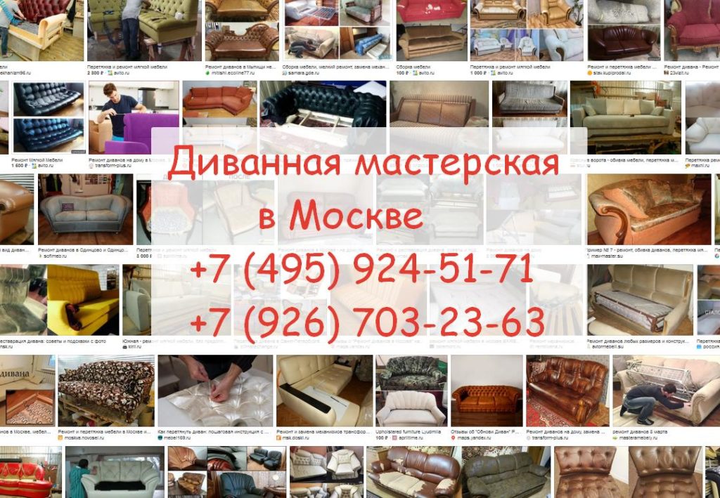 Реставрация диванов в Москве и МО