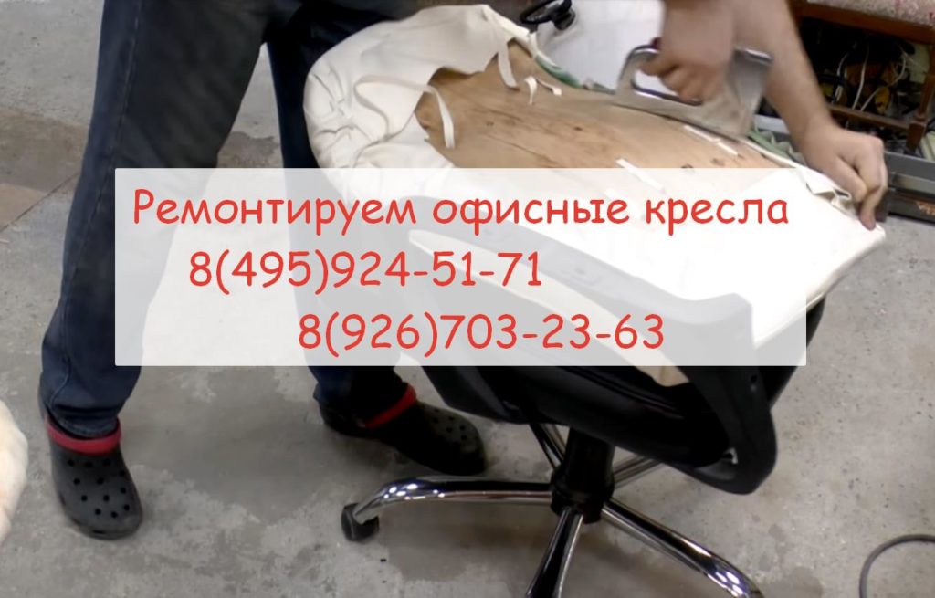 Реставрация кресла руками специалистов Москва и МО выезд