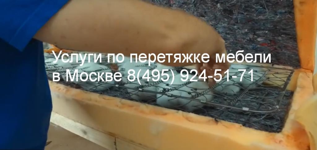 Перетяжка мебели область Москвы +7 (495) 924-51-71