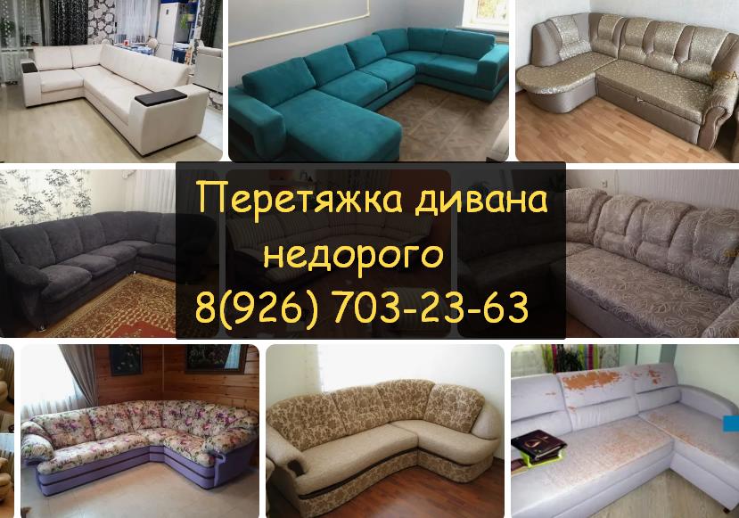 диван перетяжка мебели